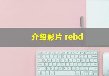 介绍影片 rebd